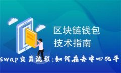 全面解析Uniswap交易流程：