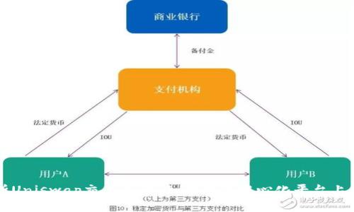 全面解析Uniswap交易流程：如何在去中心化平台上高效交易