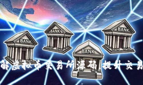 如何深入理解虚拟币交易所源码，提升交易所开发技能