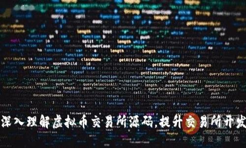 如何深入理解虚拟币交易所源码，提升交易所开发技能