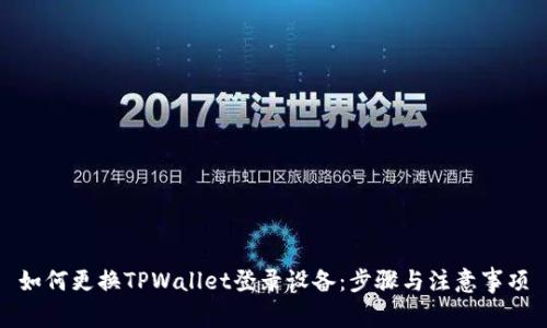 如何更换TPWallet登录设备：步骤与注意事项
