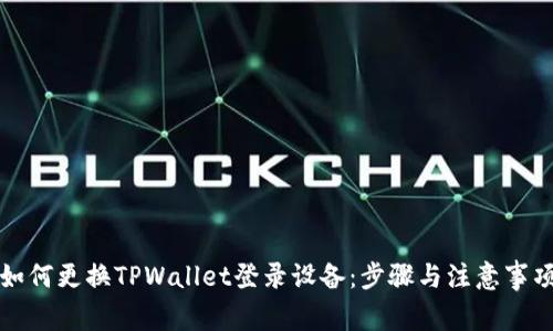 如何更换TPWallet登录设备：步骤与注意事项