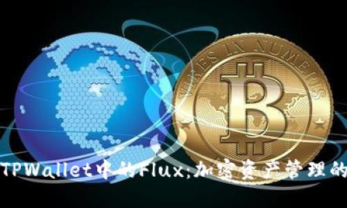 深入了解TPWallet中的Flux：加密资产管理的最佳选择