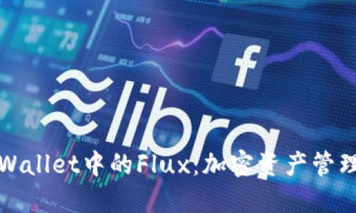 深入了解TPWallet中的Flux：加密资产管理的最佳选择