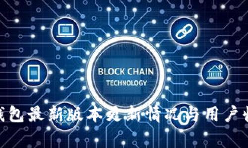 OKPay钱包最新版本更新情况与用户收益分析