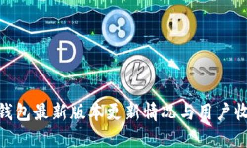 OKPay钱包最新版本更新情况与用户收益分析