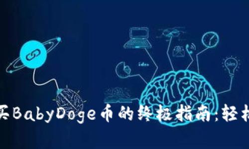 在TPWallet中购买BabyDoge币的终极指南：轻松掌握Crypto投资