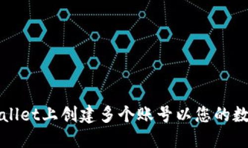 如何在TPWallet上创建多个账号以您的数字资产管理
