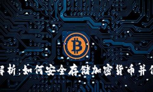 冷钱包原理解析：如何安全存储加密货币并保护资产安全