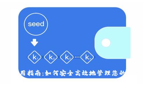 币钱包使用指南：如何安全高效地管理您的数字资产