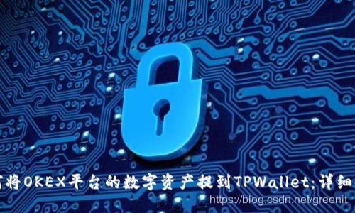 如何将OKEX平台的数字资产提到TPWallet：详细指南