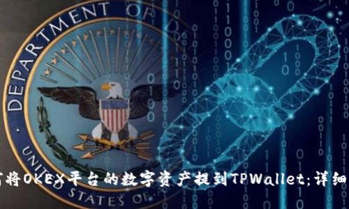 如何将OKEX平台的数字资产提到TPWallet：详细指南