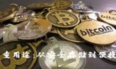 虚拟币钱包的多重用途：