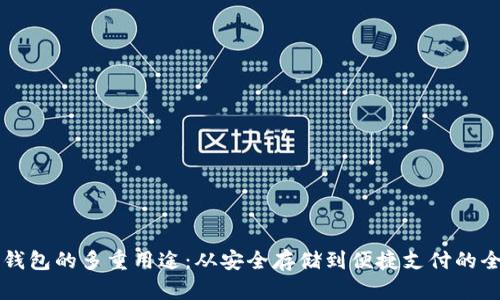 虚拟币钱包的多重用途：从安全存储到便捷支付的全面解析