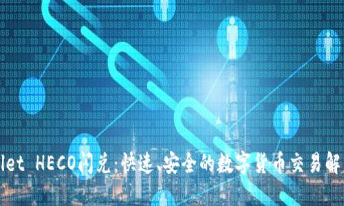 TPWallet HECO闪兑:快速、安全的数字货币交易解决方案