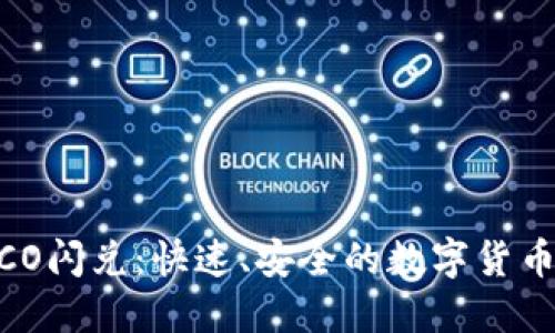 TPWallet HECO闪兑:快速、安全的数字货币交易解决方案