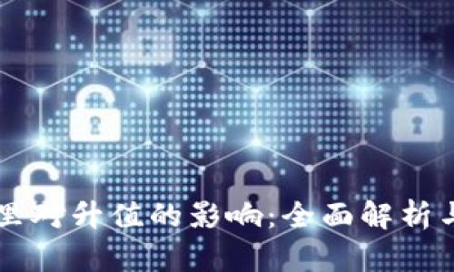 虚拟币放钱包里对升值的影响：全面解析与投资收益分析