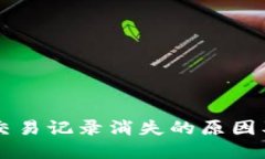 TPWallet交易记录消失的原因