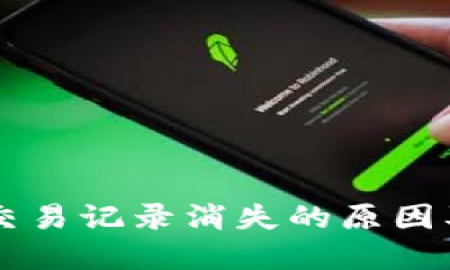 TPWallet交易记录消失的原因及解决方案