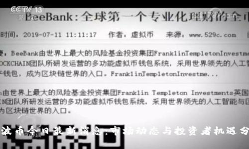 瑞波币今日最新消息：市场动态与投资者机遇分析