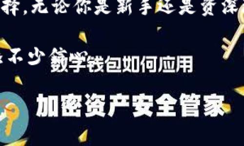   深入探讨TokenPocket钱包：加密货币的安全与便捷之选 / 

 guanjianci TokenPocket, 加密钱包, 数字货币, 安全性, 便捷使用 /guanjianci 

引言：数字货币时代的需求

近年来，随着比特币、以太坊等数字货币的广泛传播，加密货币已经成为了一种常见的投资方式。越来越多的人选择将其资产转移到数字货币中，这使得对安全可靠的钱包需求愈加迫切。TokenPocket作为一款备受关注的数字货币钱包，凭借其独特的功能与用户体验，成为了许多用户的选择。

TokenPocket钱包概要

TokenPocket成立于2018年，是一款功能强大的多链数字钱包。其不仅支持众多主流数字币，还兼容去中心化应用（DApps），为用户提供最为便捷的体验。在这方面，TokenPocket拥有显著的优势，比如安全性、多币种支持以及用户友好的界面等。

用户价值与收益

那么，TokenPocket究竟为用户带来了怎样的价值呢？首先，安全性是用户最关心的问题之一。TokenPocket采取了多重安全防护措施，包括私钥本地保存、助记词生成等，确保用户的数字资产不被盗用或丢失。个人经验中，我曾在某个小型项目中测试过这个钱包，转账过程中不仅速度快，而且安全感十足，让我倍感放心。

多币种支持，满足不同需求

另外，TokenPocket支持多种主流数字货币及其代币，例如比特币、以太坊、Ripple等。这种多元化的支持，不仅为用户提供了更大的选择空间，同时也适应了不同投资者的需求。比如，很多新用户可能会选择以太坊进行投资，而随着他们的了解加深，可能希望转入其他币种。TokenPocket完美满足了这种需求。

便捷的用户体验

在使用TokenPocket时，你会发现其界面设计十分友好。用户不仅能直观地查看余额，还能一键进行转账或接收。对于新手用户而言，即使是没有技术基础的人，也能轻松上手。这一点对于数字货币的普及起到了积极的推动作用。举个例子，我的朋友，从未接触过数字货币，在我向他推荐TokenPocket后，他很快就能独立完成币的转账操作。

去中心化应用的接入

此外，TokenPocket的最大亮点之一就是其对去中心化应用（DApps）的支持。用户可以通过WalletConnect功能轻松连接到各类DApps，甚至可以参与DeFi及NFT交易，这无疑扩展了TokenPocket的应用场景。我曾在TokenPocket上参与过几个DeFi项目，操作简单且效率高，令我对这个钱包的整体体验感到满意。

案例分析：TokenPocket的实际应用

为了更详细地了解TokenPocket含义及其对用户的实际影响，下面我将分享一个实际使用案例。假设你是一位投资者，最近听说一种新兴的DeFi项目并想进行小额投资。通过TokenPocket，你只需将资金充值至钱包，连接到相应的DApp，几步操作便能完成投资。相对于其他传统交易平台，这种资产管理的灵活性使得投资者能够抓住市场的每一个机会，而不必担心繁琐的操作流程。

平台的社区文化

除了功能与操作的便利性，TokenPocket还鼓励用户间的互动与交流。其拥有一个活跃的社区，用户在这里可以互相分享经验和投资建议。我在这个社区中结识了一些志同道合的朋友，我们共同探讨市场趋势和新兴项目，这不仅让投资变得更加有趣，也提高了我的市场敏感性。

安全性与隐私保护

然而，关于TokenPocket的安全性，尽管推出了多种保护措施，但我们仍需保持警惕。在使用任何数字钱包时，用户都应谨慎操作，避免在不明网站上输入私钥或助记词。根据我的经验，定期备份钱包数据以及保持手机软件更新，是保护数字资产安全的重要步骤。

未来展望

随着加密市场的不断发展，TokenPocket作为一款创新型的数字钱包，不断根据市场变化进行版本更新及功能扩展。未来，我们可能会看到更多去中心化金融（DeFi）功能的集成，令用户的投资与资产管理更加高效。随着用户需求的多样化，TokenPocket的发展潜力无疑是巨大的。

结语：你的数字资产管理之选

在我个人看来，TokenPocket不仅是一款数字钱包，更是用户管理和利用数字资产的重要工具。它为用户提供了安全、便捷与多样化的管理体验，是数字货币投资者值得尝试的选择。无论你是新手还是资深玩家，TokenPocket都能为你提供一个可信赖的平台。希望每位用户都能在数字货币的浪潮中，抓住机遇，安全投资。

在选择适合自己的钱包时，切记要根据自身的需求作出合理判断，TokenPocket无疑是一款值得关注的数字资产管理工具，它的实用性和安全性能够为我们的数字货币之旅增添不少信心。 

如有更多问题或需要进一步的分享，欢迎随时交流！