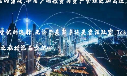   深入探讨TokenPocket钱包：加密货币的安全与便捷之选 / 

 guanjianci TokenPocket, 加密钱包, 数字货币, 安全性, 便捷使用 /guanjianci 

引言：数字货币时代的需求

近年来，随着比特币、以太坊等数字货币的广泛传播，加密货币已经成为了一种常见的投资方式。越来越多的人选择将其资产转移到数字货币中，这使得对安全可靠的钱包需求愈加迫切。TokenPocket作为一款备受关注的数字货币钱包，凭借其独特的功能与用户体验，成为了许多用户的选择。

TokenPocket钱包概要

TokenPocket成立于2018年，是一款功能强大的多链数字钱包。其不仅支持众多主流数字币，还兼容去中心化应用（DApps），为用户提供最为便捷的体验。在这方面，TokenPocket拥有显著的优势，比如安全性、多币种支持以及用户友好的界面等。

用户价值与收益

那么，TokenPocket究竟为用户带来了怎样的价值呢？首先，安全性是用户最关心的问题之一。TokenPocket采取了多重安全防护措施，包括私钥本地保存、助记词生成等，确保用户的数字资产不被盗用或丢失。个人经验中，我曾在某个小型项目中测试过这个钱包，转账过程中不仅速度快，而且安全感十足，让我倍感放心。

多币种支持，满足不同需求

另外，TokenPocket支持多种主流数字货币及其代币，例如比特币、以太坊、Ripple等。这种多元化的支持，不仅为用户提供了更大的选择空间，同时也适应了不同投资者的需求。比如，很多新用户可能会选择以太坊进行投资，而随着他们的了解加深，可能希望转入其他币种。TokenPocket完美满足了这种需求。

便捷的用户体验

在使用TokenPocket时，你会发现其界面设计十分友好。用户不仅能直观地查看余额，还能一键进行转账或接收。对于新手用户而言，即使是没有技术基础的人，也能轻松上手。这一点对于数字货币的普及起到了积极的推动作用。举个例子，我的朋友，从未接触过数字货币，在我向他推荐TokenPocket后，他很快就能独立完成币的转账操作。

去中心化应用的接入

此外，TokenPocket的最大亮点之一就是其对去中心化应用（DApps）的支持。用户可以通过WalletConnect功能轻松连接到各类DApps，甚至可以参与DeFi及NFT交易，这无疑扩展了TokenPocket的应用场景。我曾在TokenPocket上参与过几个DeFi项目，操作简单且效率高，令我对这个钱包的整体体验感到满意。

案例分析：TokenPocket的实际应用

为了更详细地了解TokenPocket含义及其对用户的实际影响，下面我将分享一个实际使用案例。假设你是一位投资者，最近听说一种新兴的DeFi项目并想进行小额投资。通过TokenPocket，你只需将资金充值至钱包，连接到相应的DApp，几步操作便能完成投资。相对于其他传统交易平台，这种资产管理的灵活性使得投资者能够抓住市场的每一个机会，而不必担心繁琐的操作流程。

平台的社区文化

除了功能与操作的便利性，TokenPocket还鼓励用户间的互动与交流。其拥有一个活跃的社区，用户在这里可以互相分享经验和投资建议。我在这个社区中结识了一些志同道合的朋友，我们共同探讨市场趋势和新兴项目，这不仅让投资变得更加有趣，也提高了我的市场敏感性。

安全性与隐私保护

然而，关于TokenPocket的安全性，尽管推出了多种保护措施，但我们仍需保持警惕。在使用任何数字钱包时，用户都应谨慎操作，避免在不明网站上输入私钥或助记词。根据我的经验，定期备份钱包数据以及保持手机软件更新，是保护数字资产安全的重要步骤。

未来展望

随着加密市场的不断发展，TokenPocket作为一款创新型的数字钱包，不断根据市场变化进行版本更新及功能扩展。未来，我们可能会看到更多去中心化金融（DeFi）功能的集成，令用户的投资与资产管理更加高效。随着用户需求的多样化，TokenPocket的发展潜力无疑是巨大的。

结语：你的数字资产管理之选

在我个人看来，TokenPocket不仅是一款数字钱包，更是用户管理和利用数字资产的重要工具。它为用户提供了安全、便捷与多样化的管理体验，是数字货币投资者值得尝试的选择。无论你是新手还是资深玩家，TokenPocket都能为你提供一个可信赖的平台。希望每位用户都能在数字货币的浪潮中，抓住机遇，安全投资。

在选择适合自己的钱包时，切记要根据自身的需求作出合理判断，TokenPocket无疑是一款值得关注的数字资产管理工具，它的实用性和安全性能够为我们的数字货币之旅增添不少信心。 

如有更多问题或需要进一步的分享，欢迎随时交流！