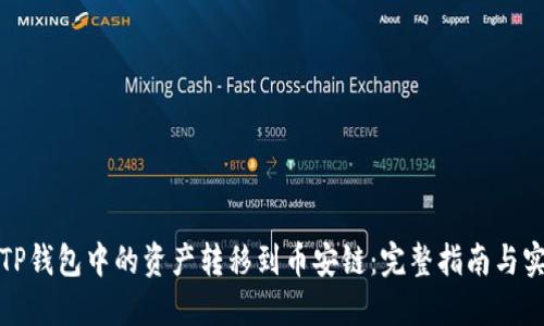 如何将TP钱包中的资产转移到币安链:完整指南与实用技巧
