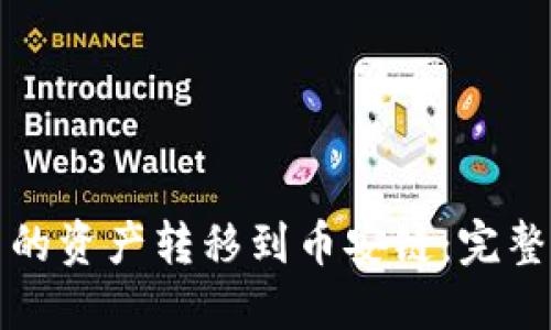 如何将TP钱包中的资产转移到币安链:完整指南与实用技巧