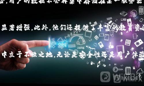 ficaoti区块链钱包的未来：提升安全性与用户体验的改进方案/ficaoti

区块链钱包,安全性,用户体验,改进方案,数字货币/guanjianci

引言
随着区块链技术的发展和数字货币的普及，区块链钱包成为了每位投资者和普通用户必不可少的工具。然而，当前市场上的许多钱包仍然存在安全隐患、用户体验不佳等问题。因此，探索区块链钱包的改进方案，将有助于提升其安全性和用户体验，进而推动整个行业的发展。

安全性的提升
安全性是区块链钱包的首要要求。无论是硬件钱包还是软件钱包，其安全性都直接影响到用户资产的安全。为了提高钱包的安全性，我们可以考虑以下几种方案：

多重签名机制
多重签名（Multisig）是提升安全性的一种有效方式。用户可以设置多个私钥来授权交易，这样即使一个私钥被盗，攻击者也无法进行转账。例如，用户可以在两个不同的设备上保存两个不同的私钥，执行转账时需要两个私钥同时授权，这大大提升了资产的安全性。

冷钱包与热钱包的结合
连接互联网的热钱包虽然方便，但容易受到攻击。冷钱包则是将资产完全隔离在不联网的环境中，安全性更高。结合这两者的优势，一些钱包开发者开始设计“边缘计算”钱包系统，用户可以在冷钱包中存储大部分资产，而将小额资金存入热钱包，满足日常使用的需求。

定期安全审计
外部的安全审计可以为钱包的安全性提供独立的保障。定期邀请第三方机构进行安全审计，可以及时发现并修补潜在的安全漏洞。此外，通过透明的安全审计报告，可以增强用户对钱包的信任。这种方式不仅为钱包开发者提供反馈，也使用户感受到更高的安全保障。

用户体验的提升
除了安全性，用户体验也是区块链钱包成功的关键。简洁的界面、便捷的操作流程可以吸引更多用户使用钱包。如何提升用户体验也是各大钱包开发者需要关注的问题。

简化操作流程
对于新手用户而言，复杂的操作步骤往往让他们望而却步。钱包的操作应该尽可能简化，例如通过一键转账、二维码扫描等方式来降低用户的学习成本。同时，提供清晰的指导和帮助文档，帮助用户顺利完成首次使用，这对提升用户体验至关重要。

自定义设置选项
每位用户对于钱包的需求可能有所不同，提供自定义设置的选项可以增强用户的满意度。例如，用户可以选择自己喜欢的界面主题、设置交易手续费的高低、甚至选择资产的显示方式。这些个性化的功能将增强用户的归属感，从而提升使用黏性。

多币种支持
当前市场上，用户持有的数字货币种类繁多，一款优秀的钱包应支持多种币种的管理。通过集成多币种的支持，用户可以方便地查看和管理不同类型的资产。此外，提供实时汇率查询与交易功能，也能够提升钱包的便利性。

教育用户，提升理财能力
许多用户对数字资产的理解不深，提供相关的教育资源将能够帮助他们更好地管理资产。钱包可以通过推送信息、设置学习模块等形式，向用户普及区块链和数字货币的知识，帮助他们做出更明智的投资决策。此外，针对用户的使用数据，推送个性化的学习资源，将大大提高教育的有效性。

分布式存储技术的应用
随着区块链技术的快速发展，分布式存储技术开始逐渐成熟。将钱包的数据存储在分布式网络中，不仅能提升数据的安全性，还能减少单点故障带来的风险。用户的数据不会再集中存储在某一服务器上，而是分散在多个节点，这一策略能够大幅提升钱包的安全性和可用性。

案例分析：成功的钱包改进方案
近年来，许多钱包在安全性和用户体验上都取得了显著的成就。例如，某知名钱包在其新版中引入了多重签名和冷钱包技术，用户反馈大幅提升，信任度也显著增强。此外，他们还提供了丰富的教育资源，让新手用户快速上手。同时，定期的邮件通知和安全审计报告增加了用户的信任感，这种成功的钱包改进方案为行业树立了标杆。

结论
区块链钱包正在不断发展，安全性和用户体验的提升将是未来钱包改进的主要方向。不断技术、简化用户体验、提供多样化的服务，才能在竞争激烈的市场中立于不败之地。无论是安全性还是用户体验，二者缺一不可，平衡好这两者，才能真正满足用户需求。通过实施上述改进方案，钱包开发者能够在未来为用户提供更好的服务，实现商业价值的最大化。

总之，区块链钱包的未来充满希望。通过不断的创新与改进，我们可以期待一个更加安全、便捷的数字资产管理平台，为用户创造更大的价值和收益。