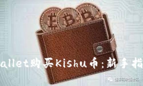 如何使用TPWallet购买Kishu币：新手指南与注意事项