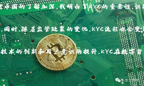 在币圈中，KYC（Know Your Customer，了解你的客户）是一个非常重要的概念，尤其在数字货币交易所和金融服务中。这一术语指的是金融机构在提供服务前，对客户身份进行识别和验证的过程。为了深入理解KYC在币圈的意义及其应用，本文将展开详细介绍。

KYC的基本定义
KYC的核心目的在于识别客户，防止身份盗窃、洗钱、恐怖融资以及其他金融犯罪。在币圈，由于数字货币的匿名性，这一措施显得尤为必要。通过KYC，交易所能够确认客户的身份，确保在相关法规和法律框架内运营。

KYC的重要性
在币圈，KYC的实施不仅仅是出于法律合规的需要，更是为了保护用户的账户安全。由于数字货币交易的匿名性，许多不法分子可能利用这一特点进行非法活动。KYC的落实可以有效减少这类风险。

KYC的流程
KYC流程通常包括几个关键步骤：客户注册、身份验证、文件审核等。用户在注册时需要提供个人信息，如姓名、地址、出生日期等，并上传相应的身份证明文件，例如护照或驾照。同时，还可能需要提交一些额外的证明文件，如银行对账单或公用事业账单，以确认地址的真实性。

KYC的技术支持
随着技术的发展，许多交易所开始使用各种技术手段来提升KYC的效率。例如，利用面部识别技术，自动化的身份验证系统等。这样的技术不仅提高了验证的速度，还减轻了用户的负担，使客户体验更为流畅。

KYC的挑战
尽管KYC在保护用户和金融系统方面具有重要意义，但它也面临不少挑战。首先，用户对隐私的顾虑可能会使他们不愿意提供个人信息。其次，各国的法律法规各不相同，交易所需要不断更新和调整他们的KYC流程以符合不同国家的要求。

用户价值与收益
实施KYC能够为用户带来诸多利益。首先，通过为客户提供一个安全的交易环境，用户可以享受更高的安全性，减少账户被黑客攻击的风险。其次，用户在进行交易时，财务与资产的透明性提高，有助于建立信任。此外，当交易所能够有效地实施KYC时，用户也能获得更高的交易限额和更多的服务选择。

KYC的全球趋势
近年来，全球监管机构对数字货币的监管也日益严格，KYC逐渐成为各大交易所的必备措施。例如，尽管某些地区的法规较为宽松，交易所为了吸引客户及拓展市场，仍然会主动实施KYC政策。这种趋势不仅是为了合规，更是为了提升品牌形象和用户信任。

个人经验与见解
在个人的投资经历中，我曾在注册某些交易所时遇到KYC的流程，起初我确实有些排斥，担心我的隐私信息会被泄露。然而，随着对币圈的了解加深，我明白了KYC的重要性。识别身份不仅是对用户自己的保护，同时也是对整个市场的一种维护。最终，我选择了按要求完成KYC操作，收获的安全感明显增强。

未来展望
未来，KYC的实施将会更加智能化和个性化。利用区块链技术管理用户身份信息，使其更加安全和透明，或将成为一种可能的趋势。同时，随着监管政策的变化，KYC流程也会变得愈加严格，人们对此的接受程度也会逐步提升。

总结
总体来说，KYC在币圈的作用不可忽视，它为保护用户的资金安全和防范金融犯罪提供了有效的解决方案。尽管面临挑战，但通过技术的创新和用户意识的提升，KYC在数字货币行业的未来将更加美好。在适应这一趋势的同时，用户需要不断提升自我保护意识，以实现自身利益的最大化。

币圈, KYC, 用户身份, 数字货币, 交易所/guanjianci
币圈KYC解析：用户身份认证的重要性与收益