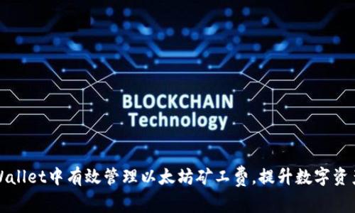 如何在TPWallet中有效管理以太坊矿工费，提升数字资产交易效率