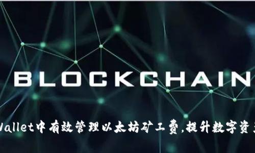 如何在TPWallet中有效管理以太坊矿工费，提升数字资产交易效率