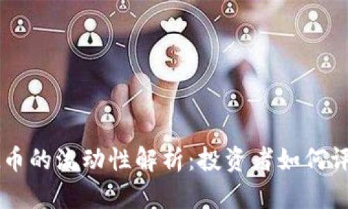TPWallet币的流动性解析：投资者如何评估与利用