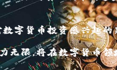 TPWallet（通常指的是TP Wallet）是一款加密数字货币钱包，通常与TPChain网络相关联。TPWallet主要用于存储和管理各种数字资产，尤其是与TPChain生态系统中使用的代币。以下是对TPWallet的一些基本信息和功能介绍：

什么是TPWallet？
TPWallet是一个安全的数字资产钱包，旨在提供用户一个简单、方便的界面来管理各种加密货币。它支持多种加密货币的存储和交易，用户可以通过TPWallet轻松地发送和接收数字资产。

主要功能
TPWallet的核心功能包括：
ul
  listrong多币种支持：/strongTPWallet支持多种主流数字货币，包括比特币、以太坊、TPChain及其生态中的其他代币。/li
  listrong安全性：/strong采用先进的加密技术，确保用户的资产安全。此外，TPWallet提供助记词和私钥的保护措施。/li
  listrong用户友好的界面：/strong设计简洁，便于新手用户快速上手，提供清晰的操作流程。/li
  listrong交易功能：/strong用户可以直接在钱包内进行交易，快速方便地买卖数字资产。/li
  listrong社区支持：/strongTPWallet拥有一个活跃的社区，用户可以在这里获得支持和交流经验。/li
/ul

如何使用TPWallet？
1. strong下载与安装：/strong用户首先需要在官方网站或应用商店下载TPWallet，接着按照提示安装。
2. strong创建新钱包：/strong启动应用后，用户可以选择创建新钱包，按照提示生成助记词并妥善保存。
3. strong充值资产：/strong用户可以通过提供的地址将各种数字资产充值到TPWallet中。
4. strong进行交易：/strong在钱包界面，可以选择要交易的货币，输入金额，确认发送交易。


TPWallet的优缺点
strong优点：/strong
ul
  li安全性高，不易受到攻击。/li
  li操作简单，比很多其他钱包更易于使用。/li
  li支持多种币种，适合不同需求的用户。/li
/ul
strong缺点：/strong
ul
  li部分用户反映界面设计尚有改进空间。/li
  li由于是相对较新的钱包，市场认可度可能有所欠缺。/li
/ul

未来展望
随着区块链技术的不断发展，TPWallet也可能会不断更新，以支持更多的功能，比如DeFi（去中心化金融）和NFT（非同质化代币）。这些功能的加入将大大提升用户的使用体验，带来更大的收益。

总结
TPWallet作为一种数字货币钱包，凭借其安全、高效和用户友好的界面，满足了广大的用户需求。无论你是对数字货币投资感兴趣的新手还是经验丰富的交易者，TPWallet都可以作为一种值得信赖的工具，帮助你管理和增值你的数字资产。 

通过以上的描述，我们可以看出TPWallet是一款为广大用户设计的多功能钱包。在今后的日子里，其发展潜力无限，将在数字货币领域占据一席之地。