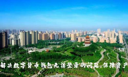 如何解决数字货币钱包无法登录的问题，保障资产安全