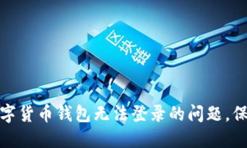 如何解决数字货币钱包无法登录的问题，保障资产安全