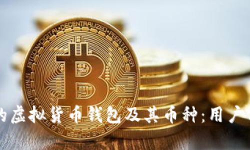 如何选择适合自己的虚拟货币钱包及其币种：用户价值与收益全面解析