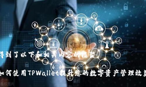 得到了以下和相关内容的框架

如何使用TPWallet提升您的数字资产管理效益
