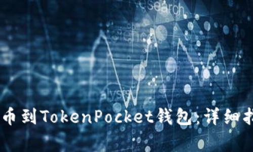 如何将SHIB提币到TokenPocket钱包：详细指南与注意事项