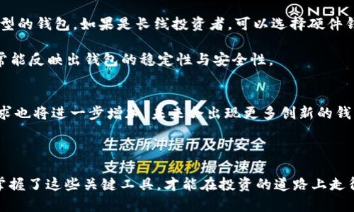 区块链钱包上线的意义与价值解析

区块链钱包, 区块链技术, 数字资产, 加密货币, 钱包安全/guanjianci

区块链钱包的基本概念
随着技术的发展，区块链已成为金融、数字资产等领域的热门话题，而区块链钱包则是其中的重要组成部分。那么，区块链钱包上线到底意味着什么呢？简言之，区块链钱包是一个允许用户存储和管理加密货币资产的数字工具。它可以是软件、硬件或纸质形式，用户可以通过它进行交易、收发资产、查看余额，甚至管理自己的数字身份。

上线意味着什么？
区块链钱包的“上线”一词，是指该钱包正式向公众开放使用。这不仅标志着钱包的开发与测试阶段已完成，也代表着用户可以开始使用这个钱包进行实际操作，例如加密货币交易、资产存储等。钱包的上线意味着开发团队对其技术的成熟和安全性有了信心，也显示出其对用户体验的重视。

区块链钱包的种类
在深入讨论钱包上线的相关意义之前，首先我们需要了解区块链钱包的主要类型。通常区块链钱包可分为以下几种：
ul
    li软件钱包：这种钱包主要以应用程序的形式存在，用户可以在手机或电脑上下载使用，具备一定的使用便捷性。/li
    li硬件钱包：这是一种专门设计的物理设备，它能够离线上存储用户的密钥，从而提高安全性，适合大宗数字资产持有者。/li
    li纸钱包：这是将数字资产的私钥和公钥以纸质形式呈现，虽然安全性高，但也存在易损的缺陷。/li
/ul

钱包上线后的用户价值
区块链钱包上线对于用户来说，价值与收益是显而易见的。首先，通过钱包上线，用户可以获得一个安全的资产存储场所，保障他们的数字资产不受损失。这对于那些初入加密货币交易的用户尤其重要，避免因为不安全的存储方式而造成的资金损失。

除此之外，钱包的功能不断和升级。从初始的简单收发功能，到后来的多种数字资产支持、 DApps集成、矿池功能、理财工具等多点服务，这些使得用户的投资方式变得更加多样。经验表明，那些借助于钱包实现全面数字资产管理的用户，通常能够获得更高的收益。

钱包安全的重要性
对于区块链钱包，安全性始终是用户最为关注的话题之一。贷方网络攻击、钓鱼网站等风险都会使得用户资产面临巨大威胁。因此，区块链钱包上线后的安全性亟需重视。

为了保证用户的资产安全，新的钱包上线球队通常都会采取多层次的防护措施，比如双重身份验证、冷存储等。此外，设计团队还会不定期进行安全审计，及时修复可能存在的漏洞。这能够为用户提供一个更加安全的交易环境。

个人经验分享与见解
在我个人的投资与使用经验中，选择合适的区块链钱包至关重要。在选择钱包时，我首先考虑的是其安全性——有哪些安全特性？是否有足够的用户评价支持其防护性能？其次，用户体验也非常重要，钱包的界面是否易于操作、交易过程是否流畅，会直接影响到我进行交易的决策。这个过程不仅涉及到资金安全，也直接关乎到用户的投资效率。

我曾经历过一次恶性的钓鱼事件，导致部分资金被盗。事后反思，这是因为使用了一个不太知名的钱包，而该钱包的安全措施并不足够完善。这让我对钱包的选择产生了更深的思考。我开始偏向知名度高、口碑好的钱包，其背后的开发团队多具有较强的技术实力和良好的信用。

如何选择适合自己的区块链钱包
挑选适合自己的区块链钱包时，我有几个方面的建议：首先，了解自己的需求，是长期持有数字资产，还是进行频繁交易。针对不同的需求，选择相应类型的钱包。如果是长线投资者，可以选择硬件钱包；如果是短期交易，可选择软件钱包。

其次，注意钱包的易用性，直观友好的界面不仅能提升使用体验，也能减少因操作失误带来的损失。同时，了解钱包的历史和社区反馈，良好的口碑通常能反映出钱包的稳定性与安全性。

总结与展望
总的来说，区块链钱包的上线不仅对于技术团队具有重要的意义，更是广大用户获得便利和安全的基础。随着数字资产的普及，区块链钱包的市场需求也将进一步增加，未来会出现更多创新的钱包服务。

希望越来越多的用户能通过安全、实用的区块链钱包，灵活管理自己的数字资产，并在日益变化的市场中找到合适的投资策略，实现财富增长。 

在这个快速发展的数字货币领域，懂得选择与使用区块链钱包，将是每个投资者都必备的技能。正如一句老话所说，“工欲善其事，必先利其器。”只有掌握了这些关键工具，才能在投资的道路上走得更远。