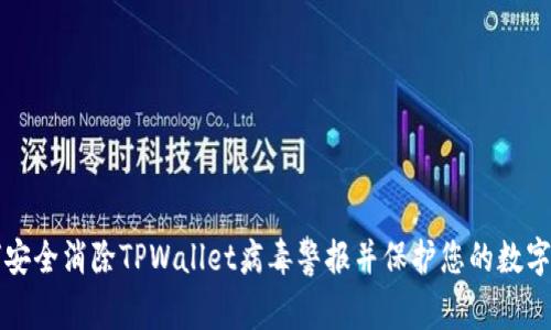 如何安全消除TPWallet病毒警报并保护您的数字资产