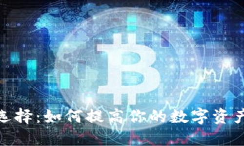 加密货币钱包的颜色选择：如何提高你的数字资产安全性与个性化体验