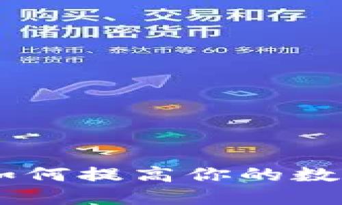 加密货币钱包的颜色选择：如何提高你的数字资产安全性与个性化体验