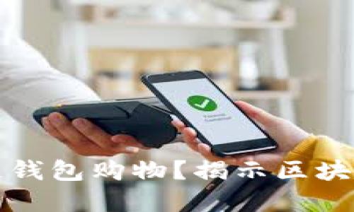 如何使用区块链钱包购物？揭示区块链购物的新世界