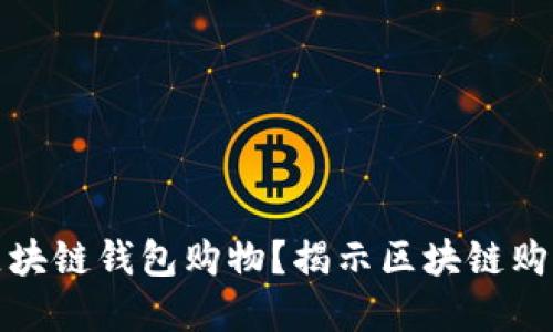 如何使用区块链钱包购物？揭示区块链购物的新世界