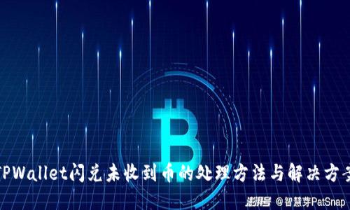TPWallet闪兑未收到币的处理方法与解决方案