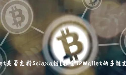 TPWallet是否支持Solana链?探索TPWallet的多链支持能力