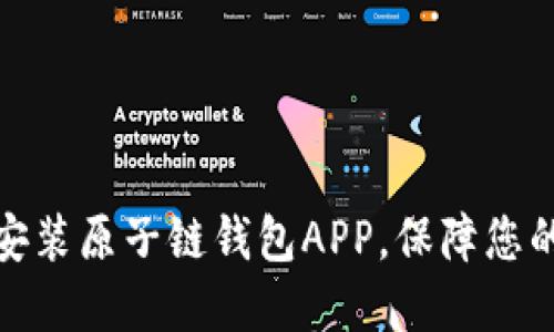 如何轻松下载安装原子链钱包APP，保障您的数字资产安全
