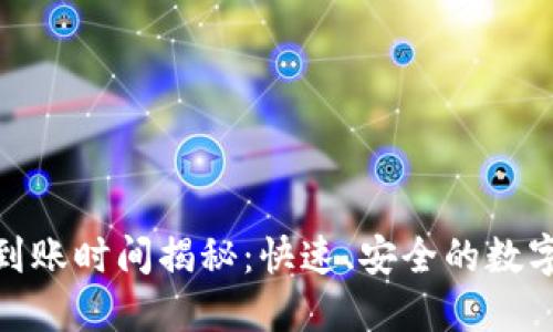 欧意链上充币到账时间揭秘：快速、安全的数字资产转账体验